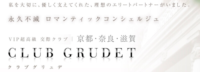 CLUB GRUDET（クラブ　グリュデ）京都